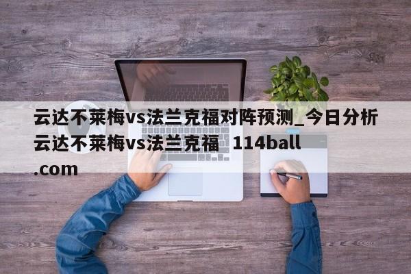 云达不莱梅vs法兰克福对阵预测_今日分析云达不莱梅vs法兰克福  114ball.com