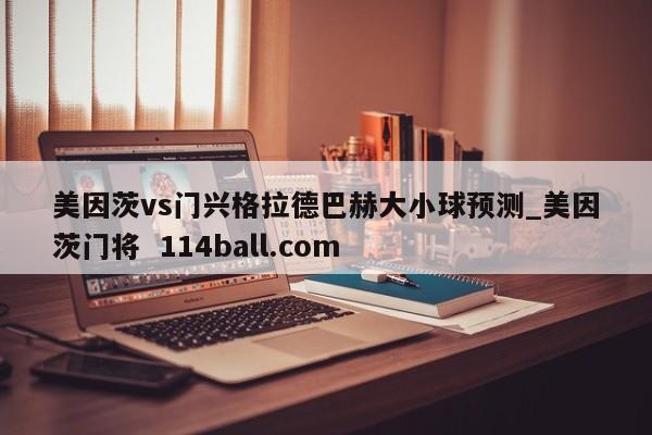 美因茨vs门兴格拉德巴赫大小球预测_美因茨门将  114ball.com