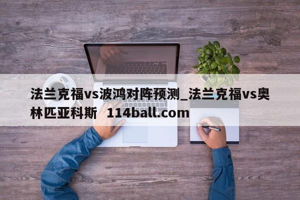 法兰克福vs波鸿对阵预测_法兰克福vs奥林匹亚科斯  114ball.com