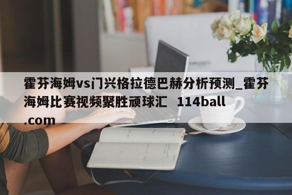 霍芬海姆vs门兴格拉德巴赫分析预测_霍芬海姆比赛视频聚胜顽球汇  114ball.com