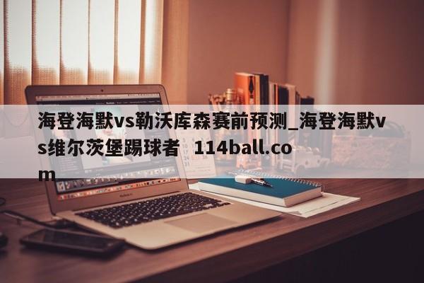 海登海默vs勒沃库森赛前预测_海登海默vs维尔茨堡踢球者  114ball.com