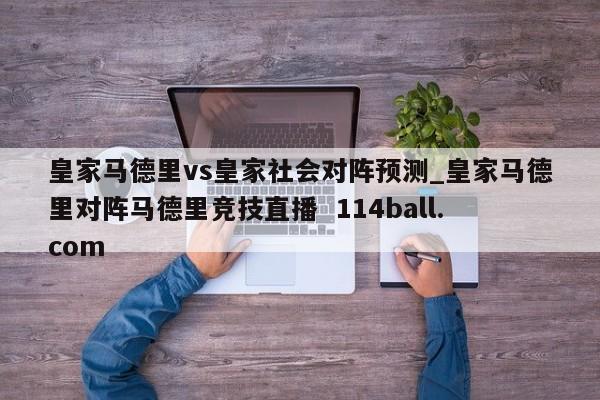 皇家马德里vs皇家社会对阵预测_皇家马德里对阵马德里竞技直播  114ball.com