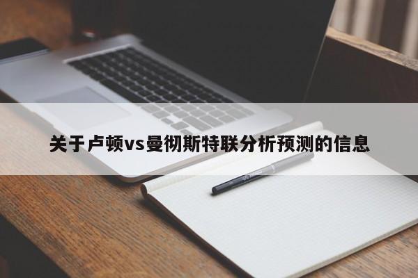 关于卢顿vs曼彻斯特联分析预测的信息