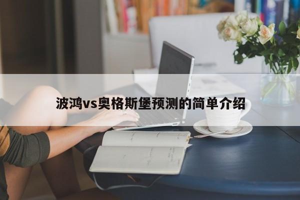 波鸿vs奥格斯堡预测的简单介绍