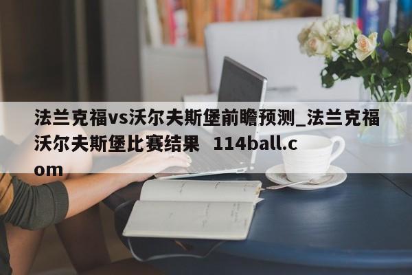法兰克福vs沃尔夫斯堡前瞻预测_法兰克福沃尔夫斯堡比赛结果  114ball.com