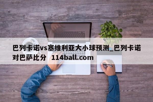 巴列卡诺vs塞维利亚大小球预测_巴列卡诺对巴萨比分  114ball.com