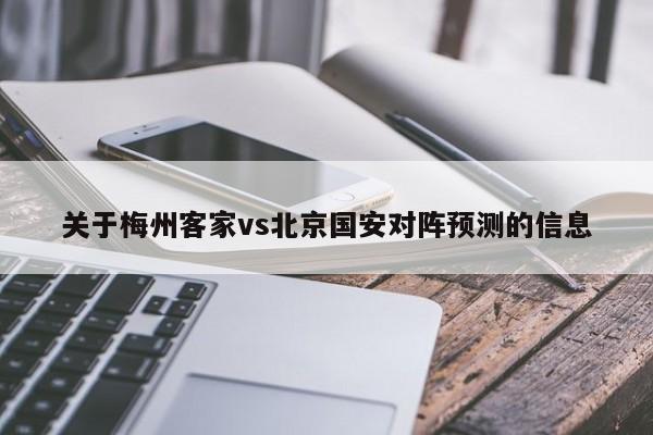 关于梅州客家vs北京国安对阵预测的信息